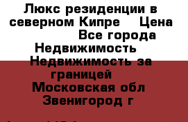 Люкс резиденции в северном Кипре. › Цена ­ 68 000 - Все города Недвижимость » Недвижимость за границей   . Московская обл.,Звенигород г.